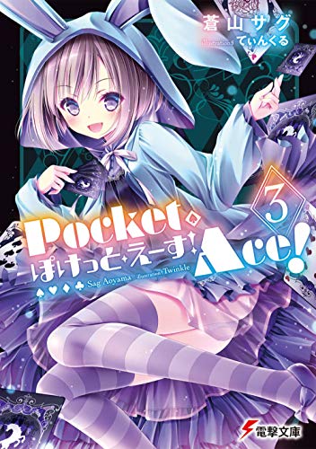 俺のえあーぽっず ぽけっと・えーす! 3巻』｜感想・レビュー・試し読み - 読書メーター